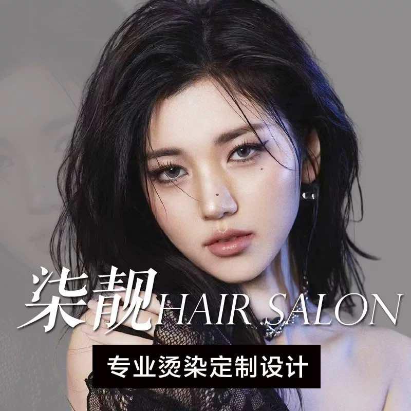 成都柒靓HAIR SALON沙龙