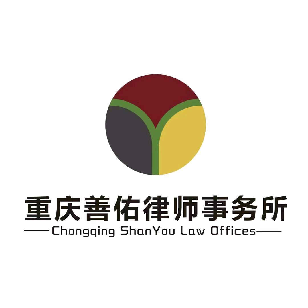 重庆善佑律师事务所