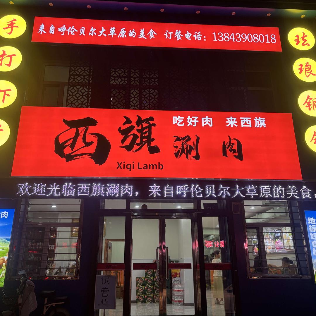 西旗涮肉｜呼伦贝尔草原牛羊肉官方号