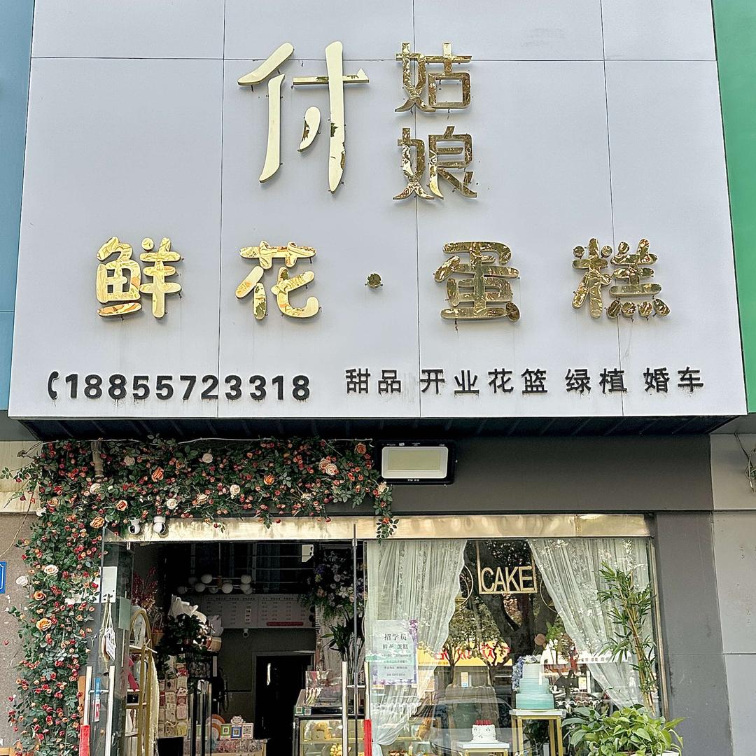 付姑娘鲜花蛋糕(香林·丽景湾店)官方号