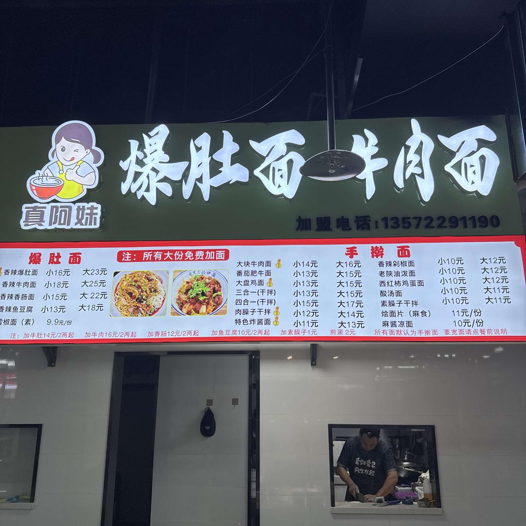 真阿妹爆肚面牛肉面(古潼食街店)专用号
