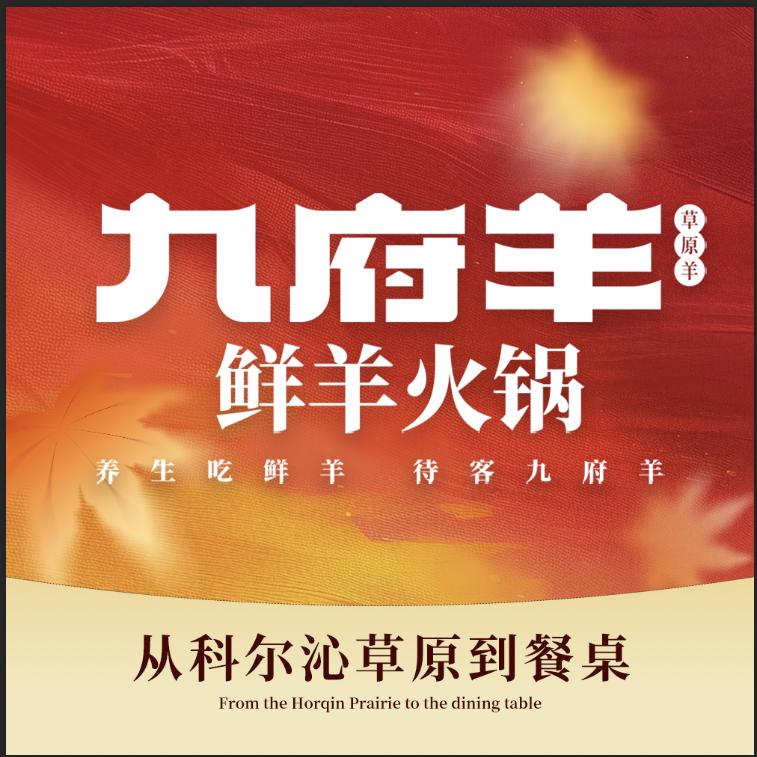 九府羊鲜羊火锅·阳光100店