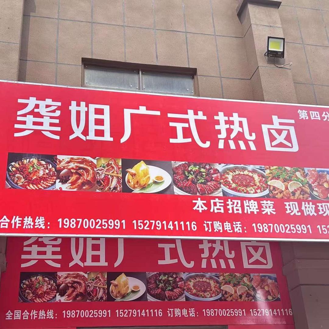 龚记卤味