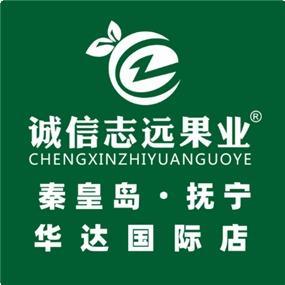 诚信志远果业(华达国际店)