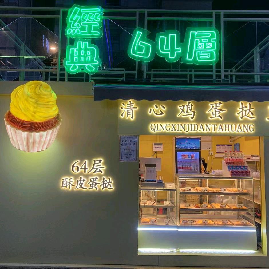 清心鸡蛋挞皇（车陂店）