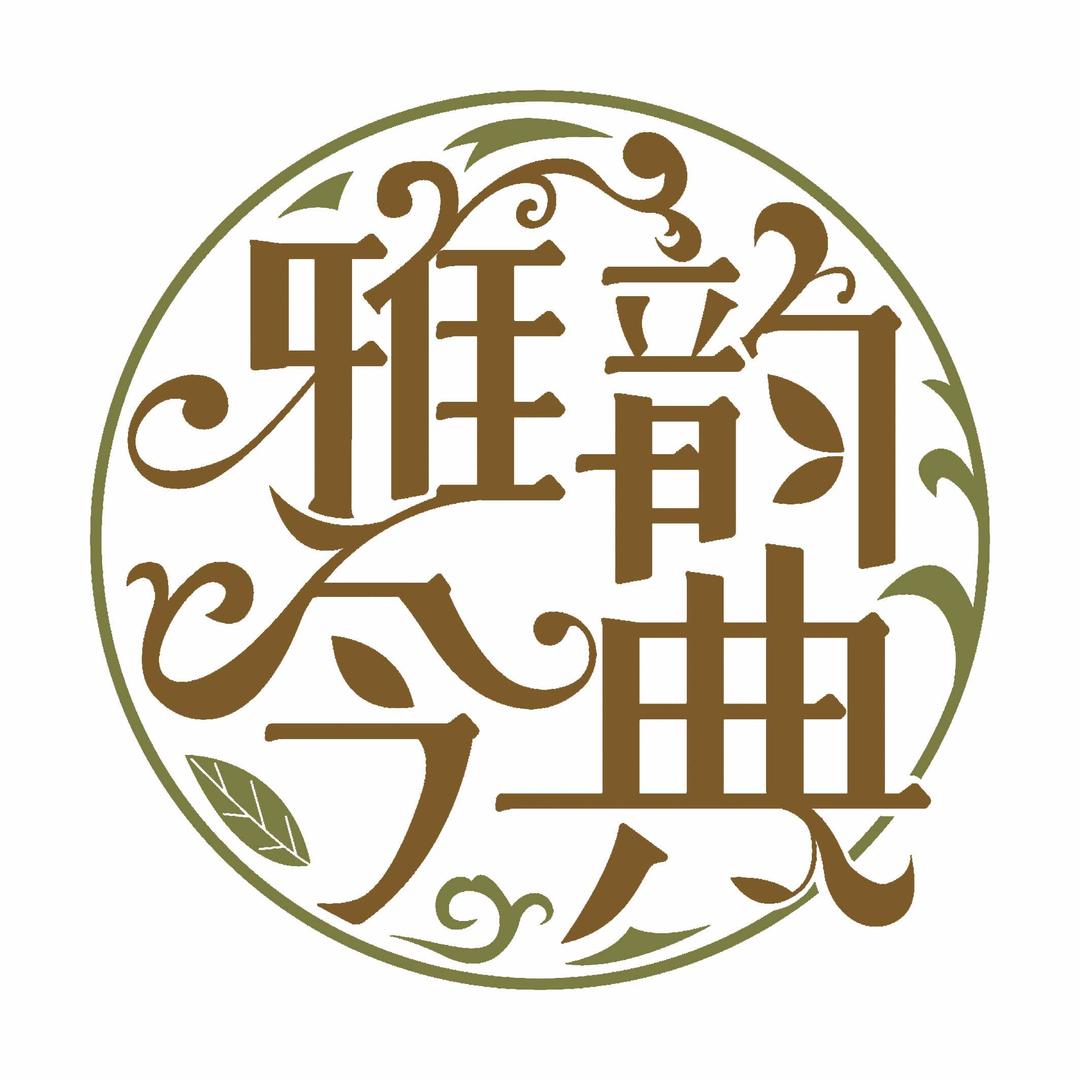 雅韵今典【保定名人国际店】