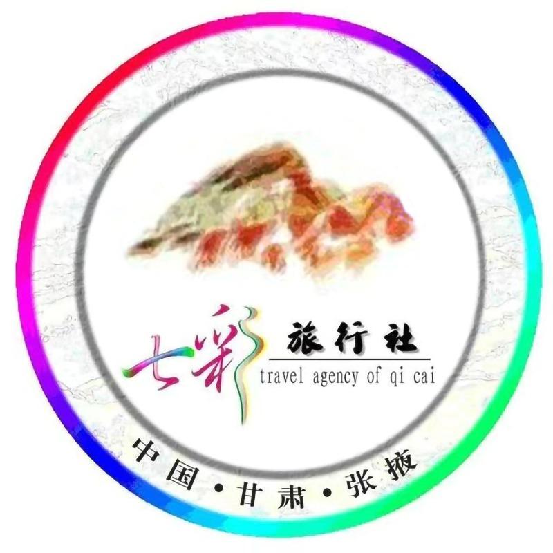 甘肃七彩山旅行社