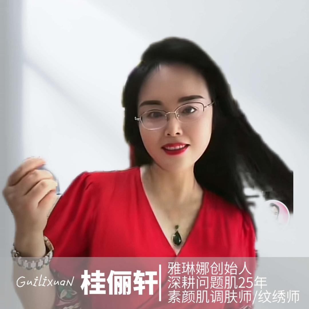 桂俪轩（资中雅琳娜素颜调肤师）