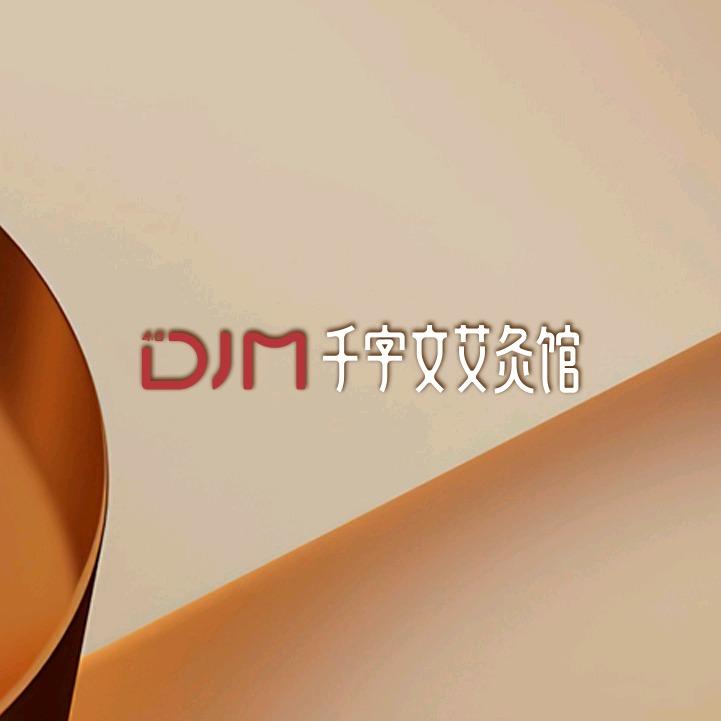DJM千字文艾灸馆