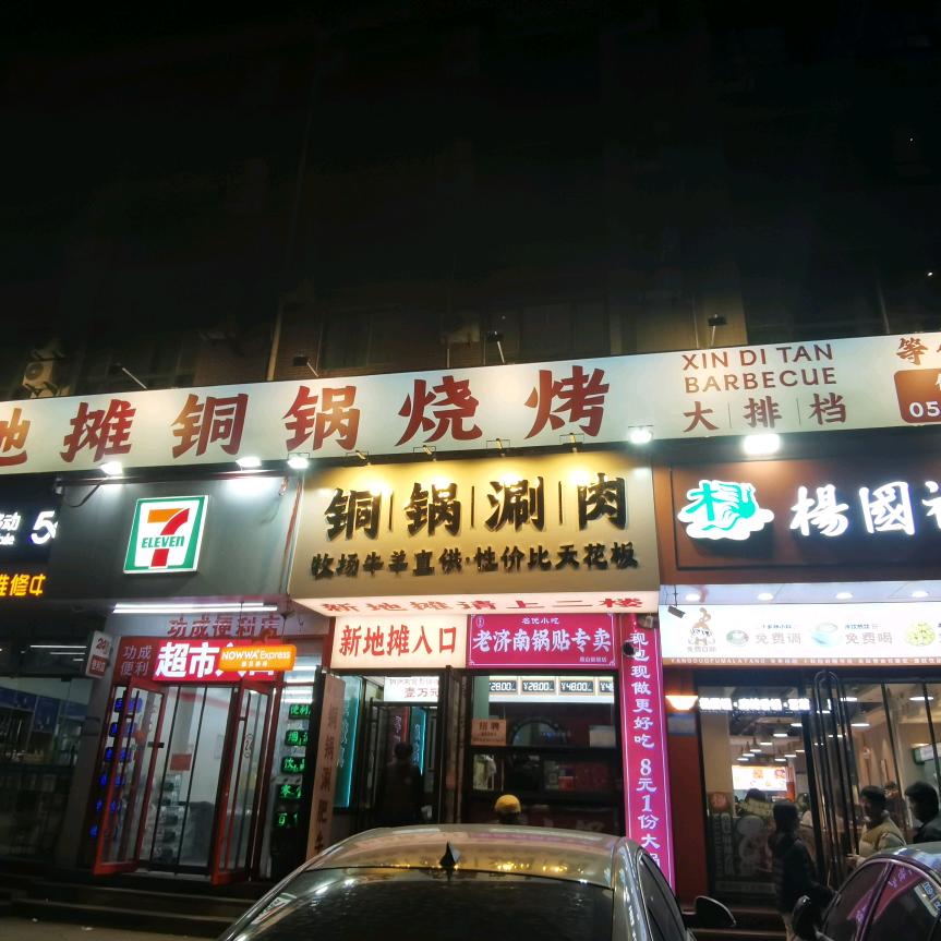 新地摊铜锅烧烤大排档官方号