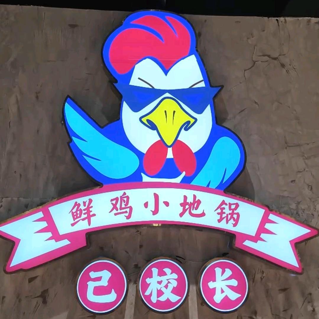 己校长地锅鸡