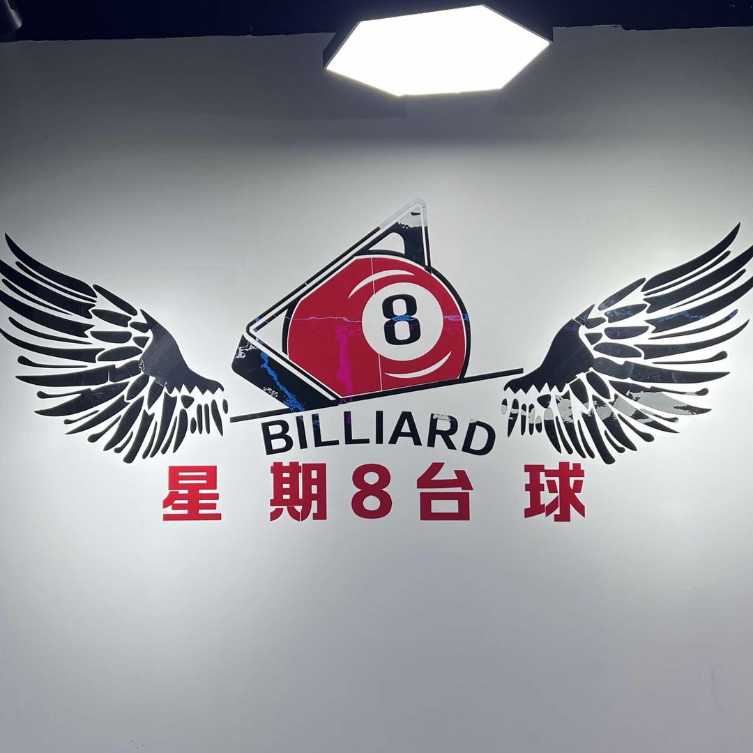 星期🎱台球