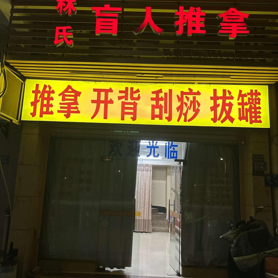 漳州市芗城区林辉雄推拿店