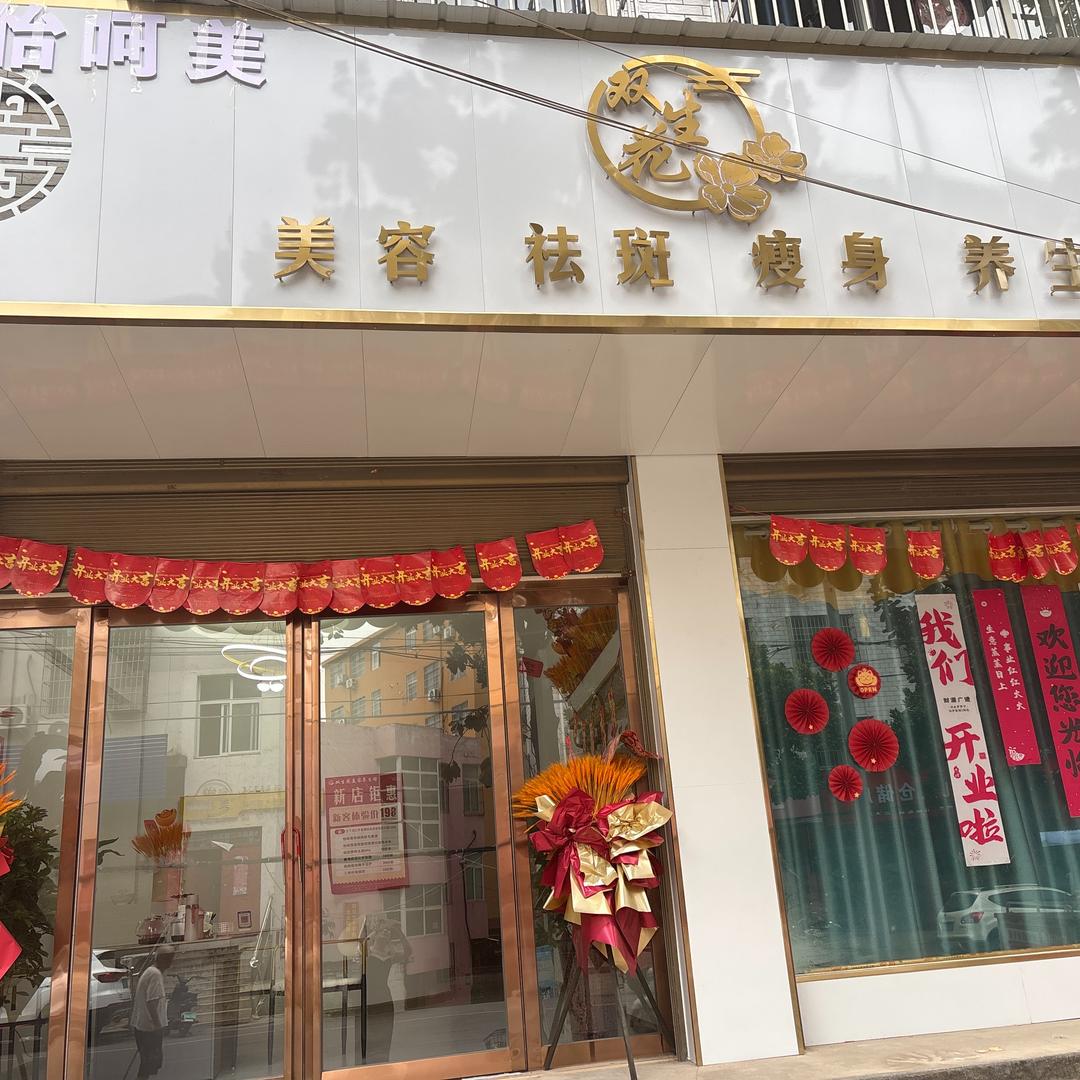 双生花美容店