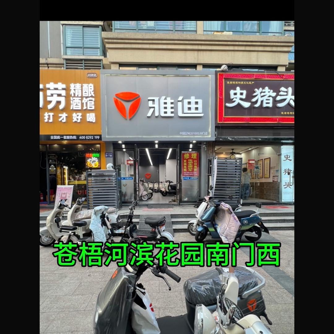 雅迪电动车(新滩官庄路店)专用号