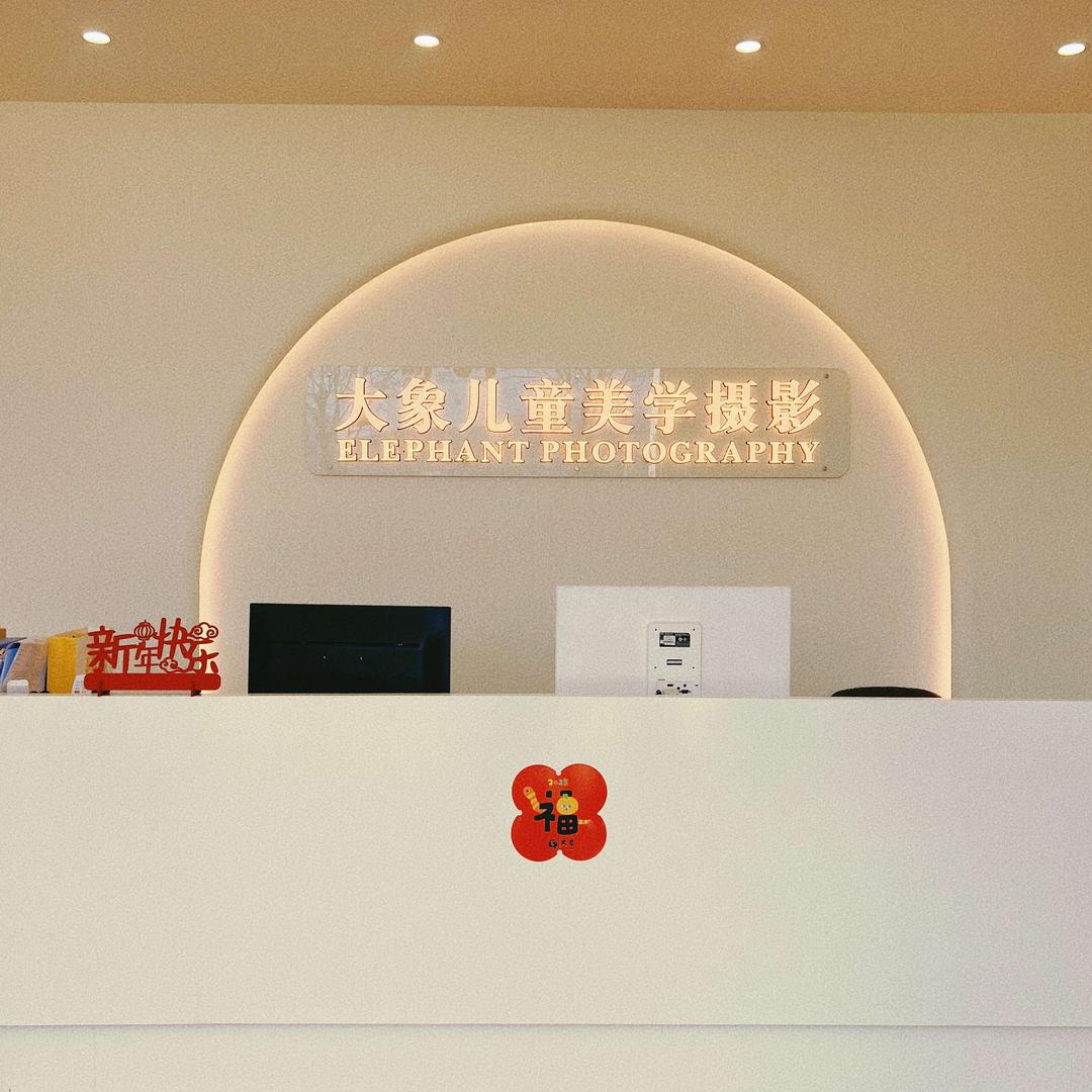 金东区大象美学摄影馆