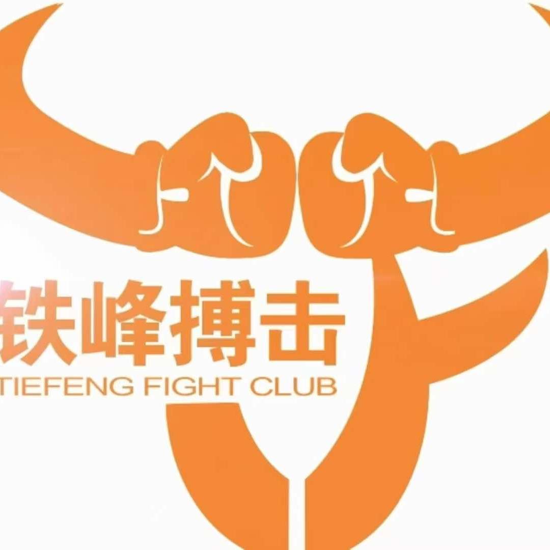 铁峰搏击俱乐部