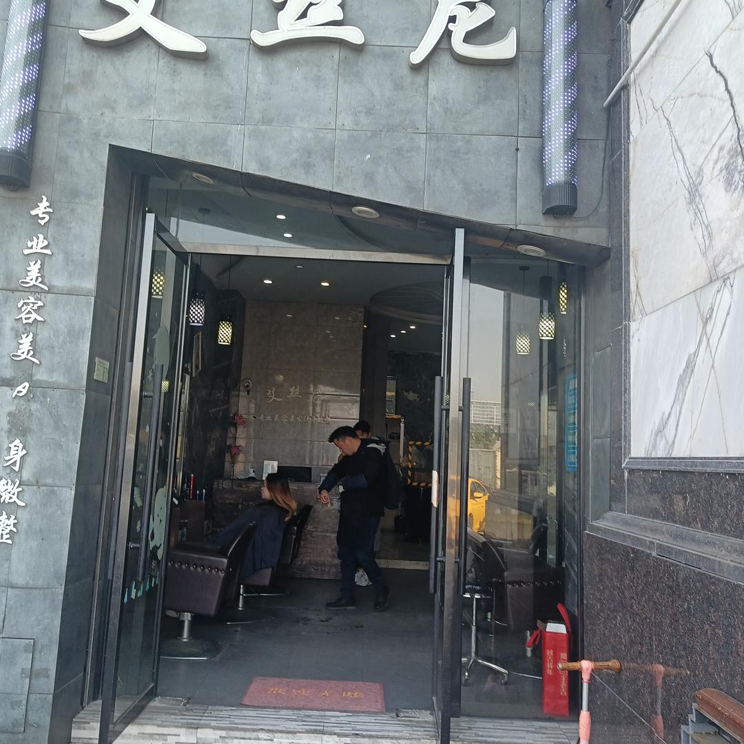 艾丝尼美发坊