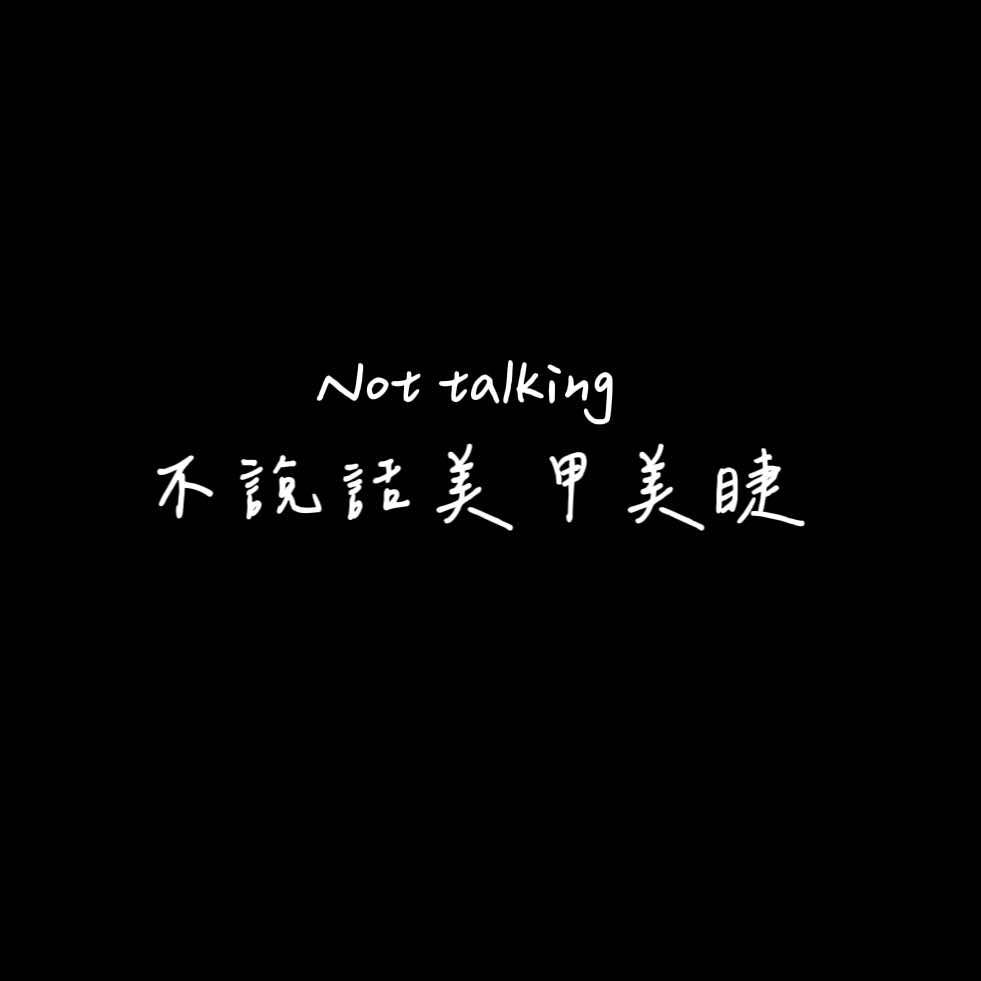 不説話美甲美睫