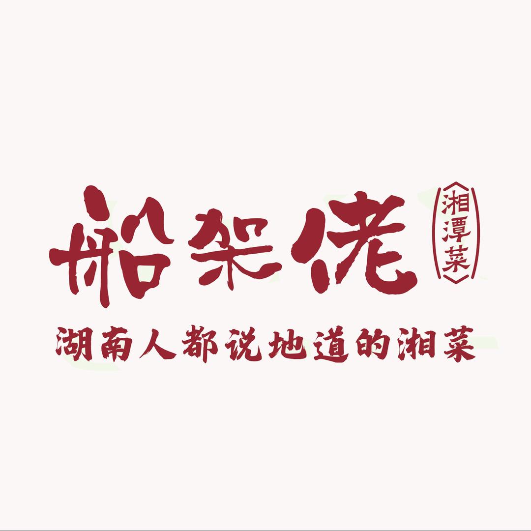 船架佬湘菜馆(海口店)官方号