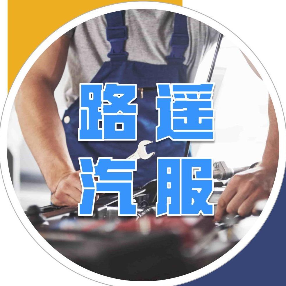 路遥汽服