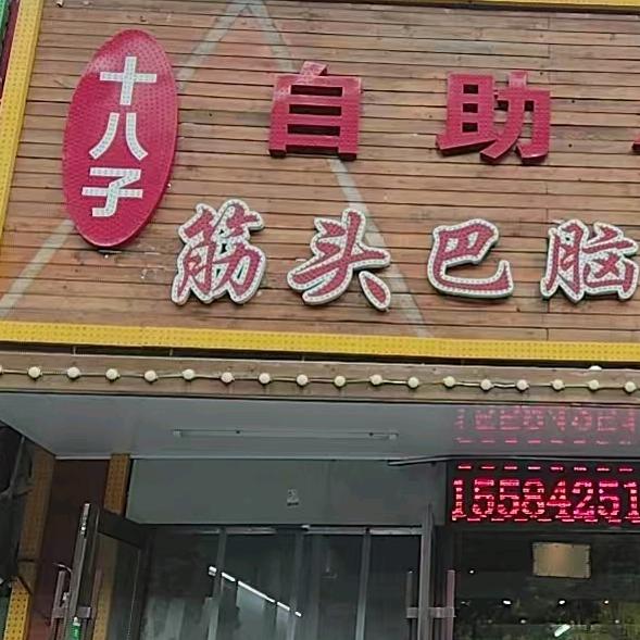 十八子自助烤牛肉