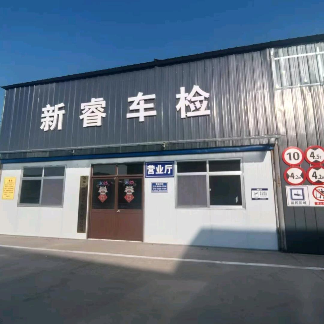 寿光新睿机动车检测
