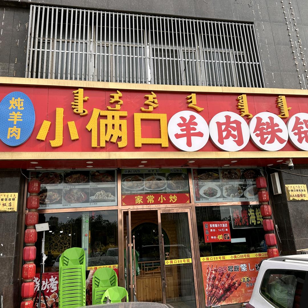 小俩口羊肉地锅官方号