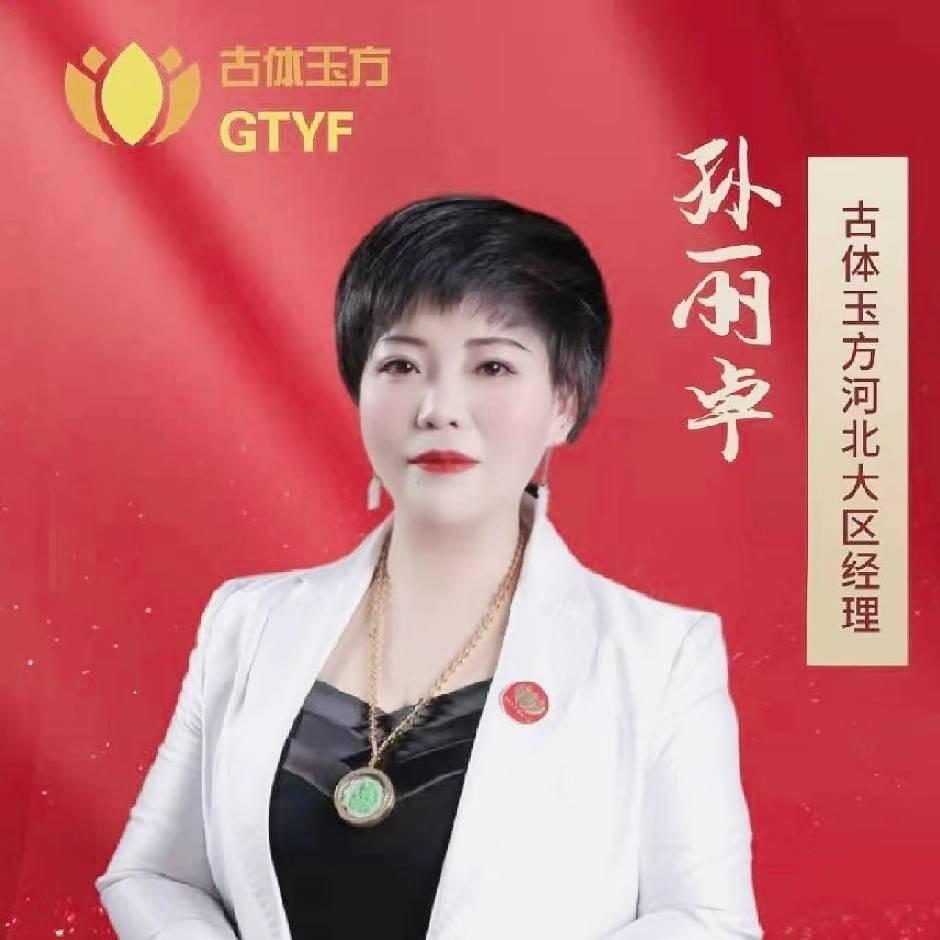 古体玉方大安店孙丽卓