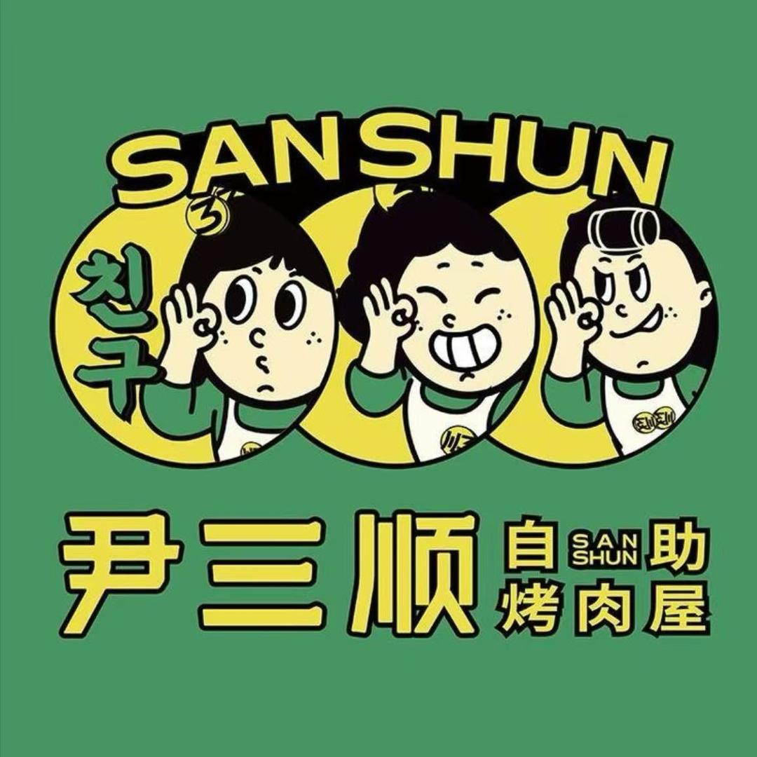 尹三顺自助烤肉屋(忻州原平店)