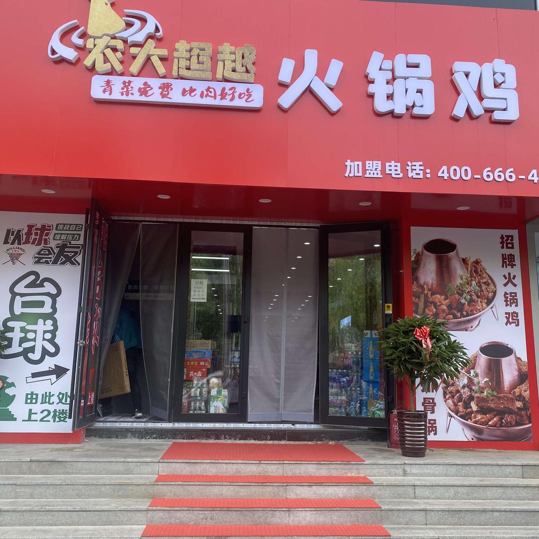牡丹江农大超越火锅鸡