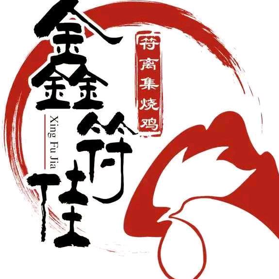 鑫符佳烧鸡(中医院店)官方号