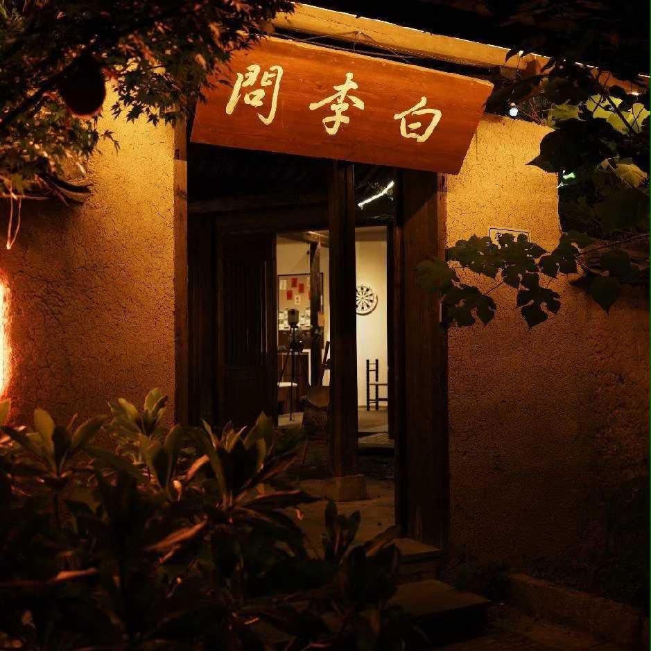 问李白土楼小酒馆(泰顺店)