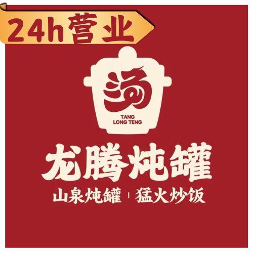 龙腾炖罐（莲东店）