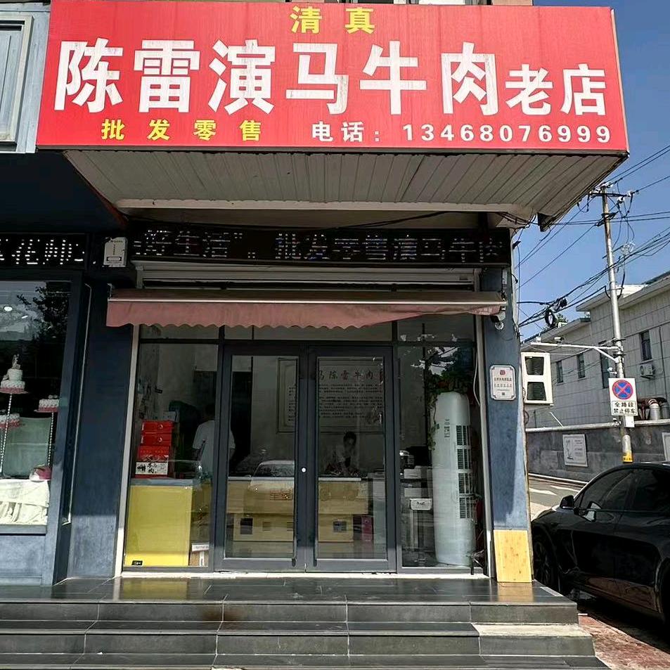陈雷演马牛肉