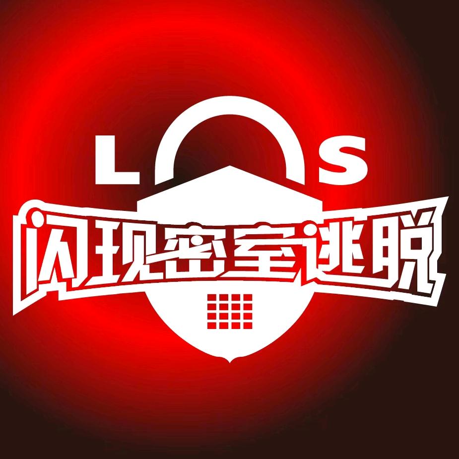 LS闪现密室逃脱