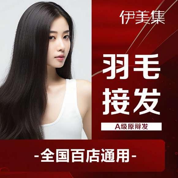 伊美集零度接发.烫染