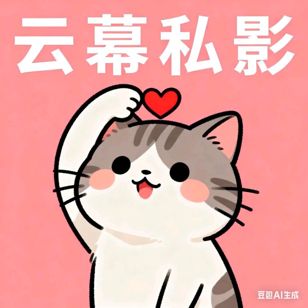 云暮·影咖·恋爱休闲吧官方号