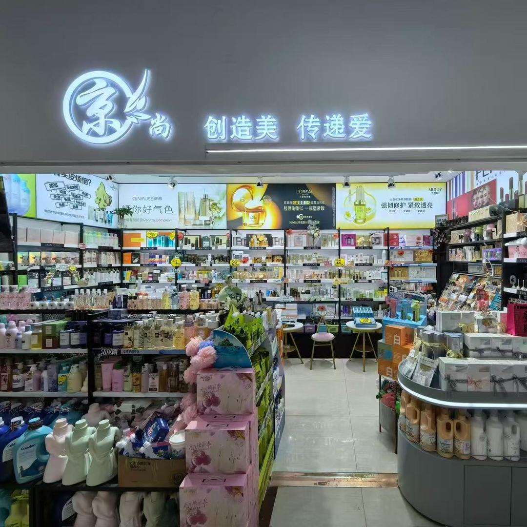 京尚化妆（环西二楼店）