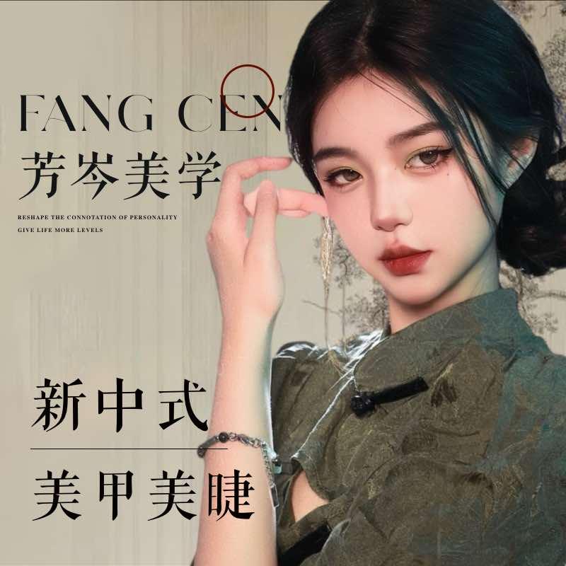 江门芳岑美学.美甲美睫