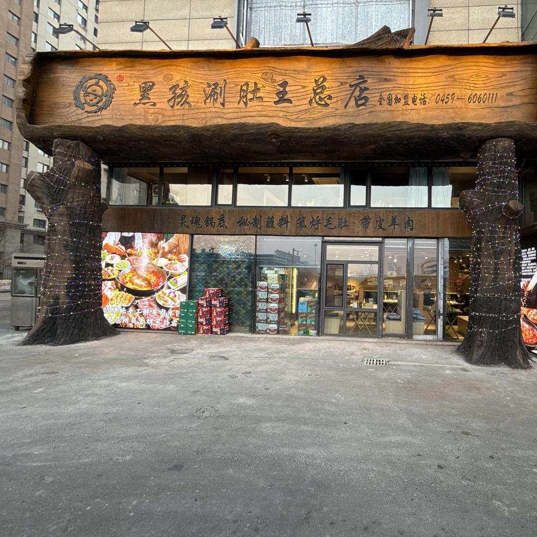 黑孩涮肚王(星耀天地生活中心店)总店