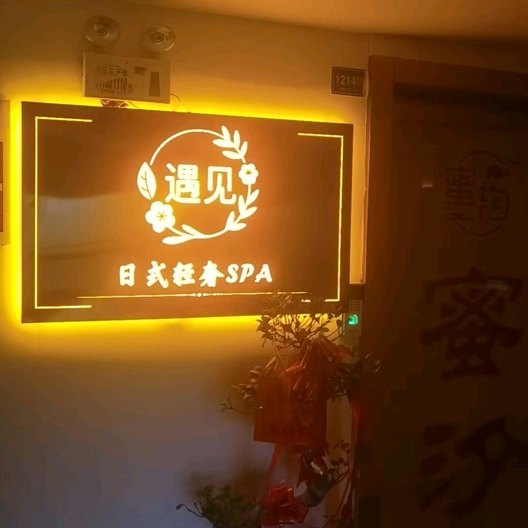 遇见足道