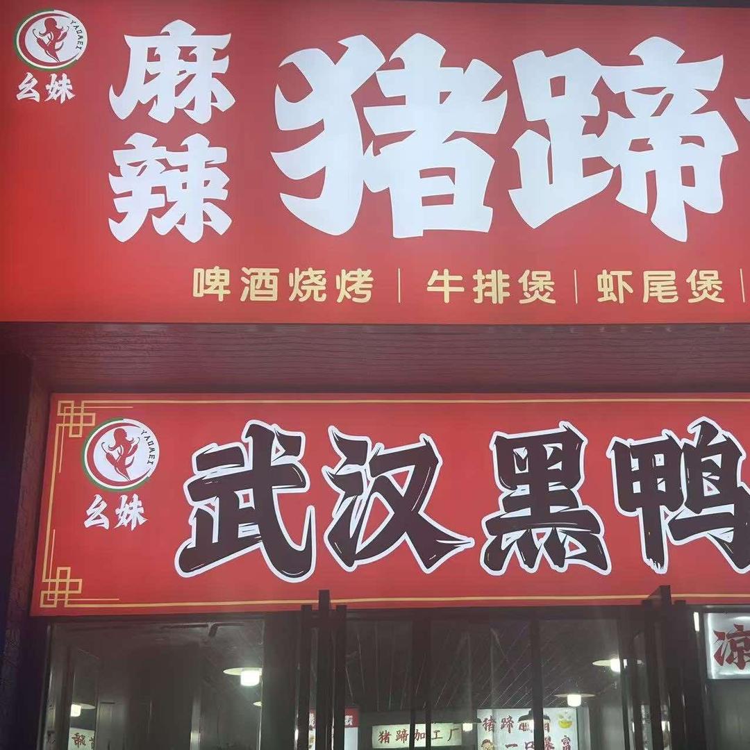 幺妹麻辣猪蹄火锅