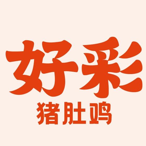 好彩猪肚鸡火锅(浚县店)