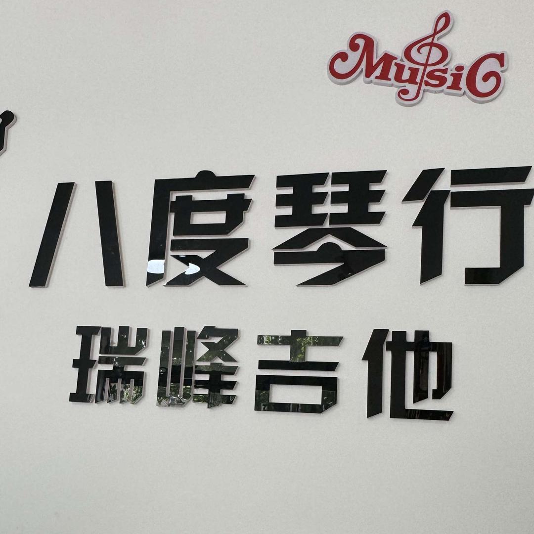霍州 八度琴行