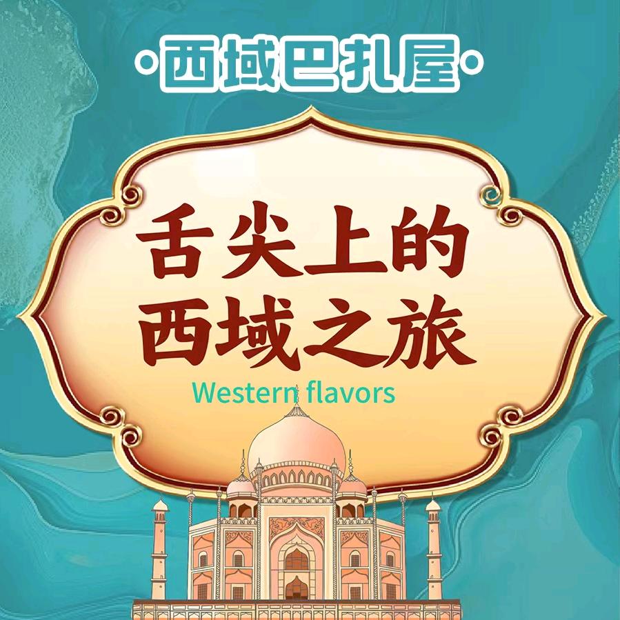 西域巴扎屋官方号