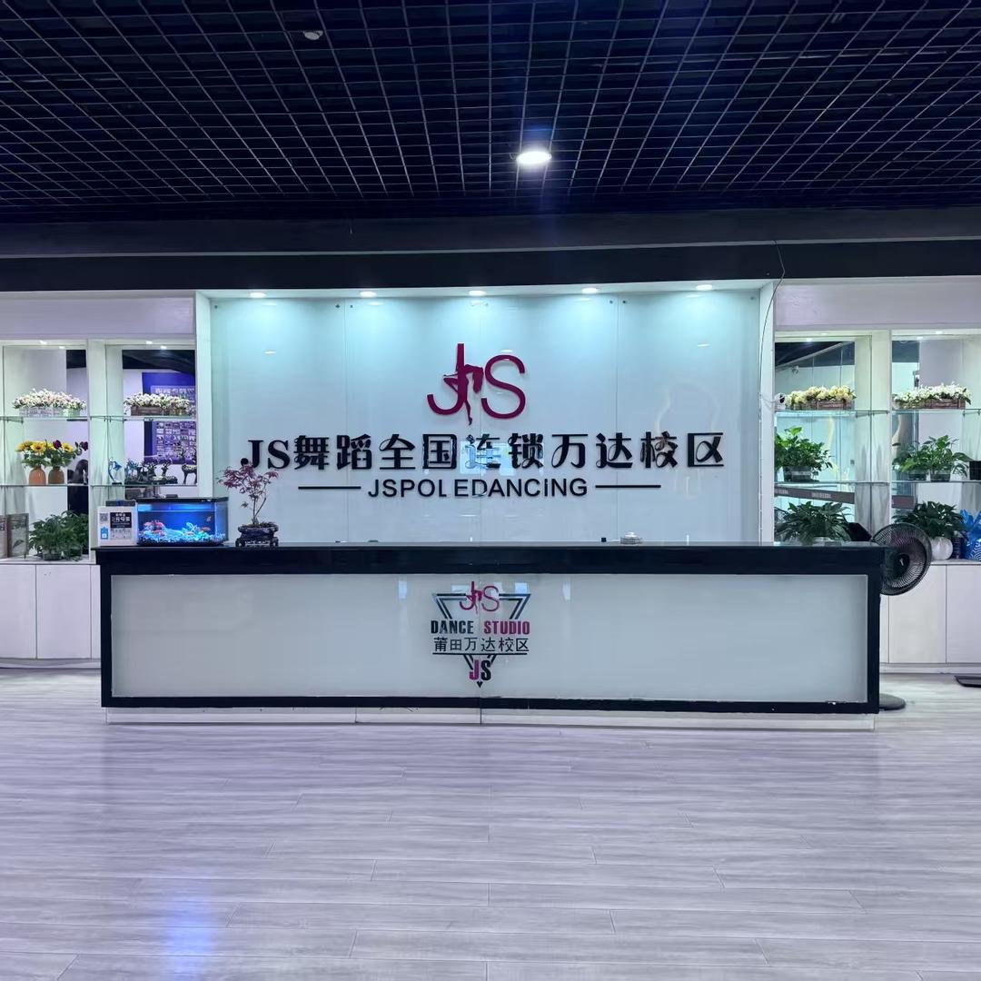 莆田万达J.S舞蹈旗舰店