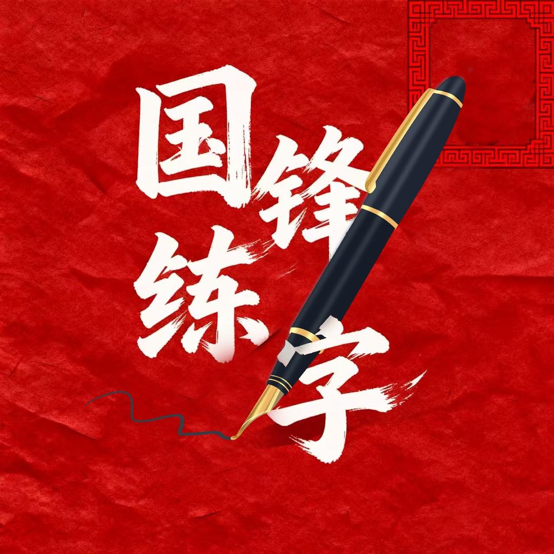 赤峰国锋练字官方号