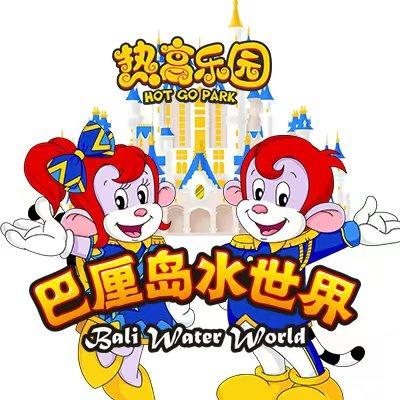 热高乐园巴厘岛水世界