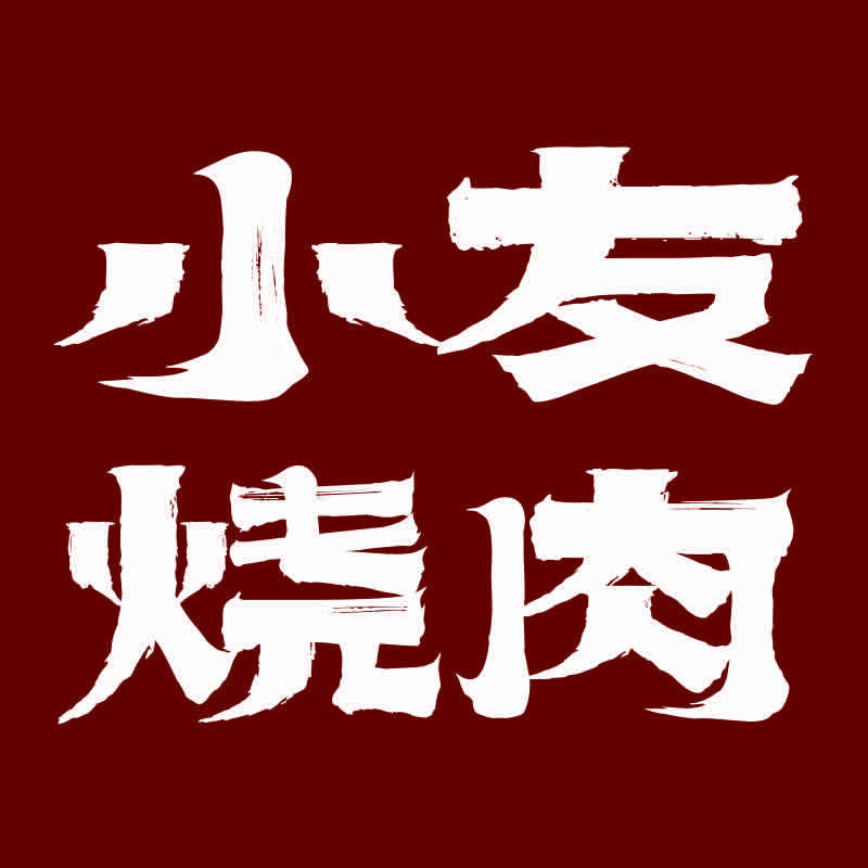 小友烧肉免费合作